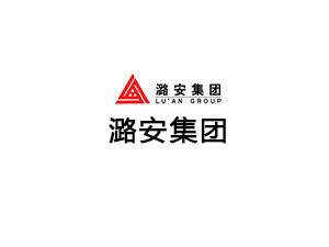 潞安集团